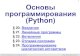 Основы программирования (Python)учитель27.рф/media/filer_public/8f/81/8f8137d1...Основы программирования (Python), 8 класс