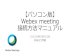 【パソコン版】 Webex meeting 接続方法マニュアルwebex meeting (0.29 u 16:17 o 2020/05/25 video-conferencing I Cisco Webex Cisco Webex (ax D. HD HD a— Webex Teams Webex